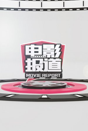 电影报道