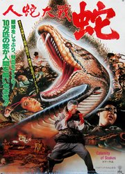 人蛇大战（1982）