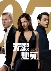 007：无暇赴死（普通话）