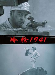 冷枪1941