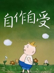 自作自受