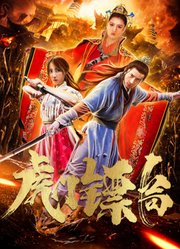 虎门镖局