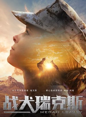 战犬瑞克斯
