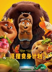 河狸变身计划（普通话）