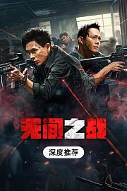 《无间之战》深度推荐
