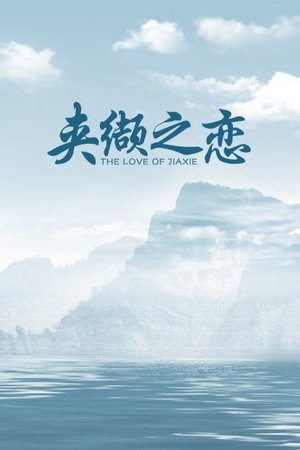 夹缬之恋