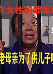 犯罪：《女囚》人间悲剧，是什么使一个老母亲对亲儿子痛下杀手