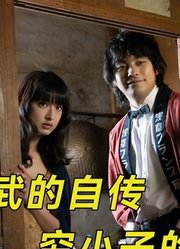 浅草小子：国际导演北野武的自传，穷小子逆袭传奇之路，值得一看