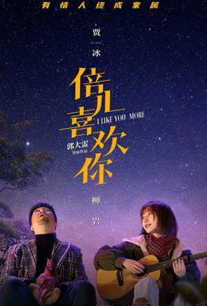 倍儿喜欢你