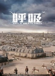 呼吸（2018）