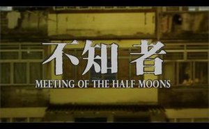 不知者