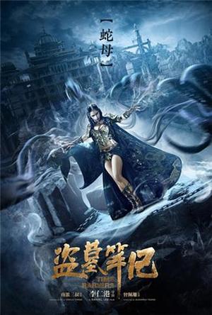 盗墓笔记之西王母陵