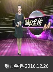 魅力金榜欧美榜1226