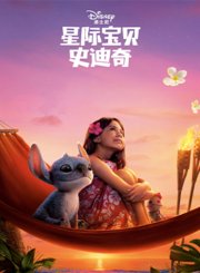 星际宝贝史迪奇-预告片