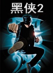 黑侠2-粤语