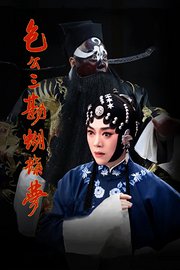 包公三勘蝴蝶梦