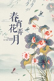 春宵花弄月