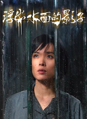浮出水面的影子