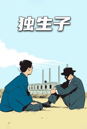 独生子