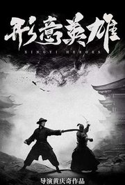形意英雄