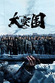 大突围