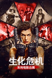 生化危机系列电影合集