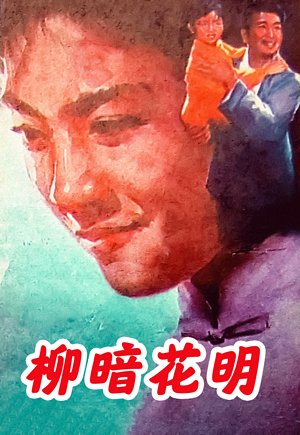 柳暗花明