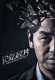 记忆碎片（2016）‎