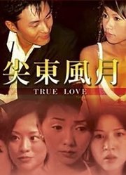 尖东风月（2003）