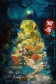 动画聊斋兰若寺定档预告