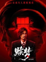 悬疑片赎梦定档预告