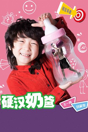 硬汉奶爸