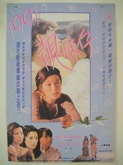 1991靓妹仔