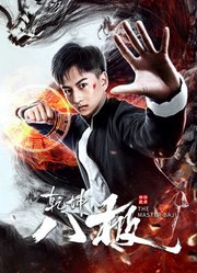 乾坤八极