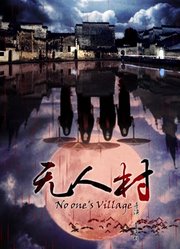 无人村
