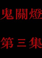 【鬼关灯】第三集，女主角登场，迷雾更浓