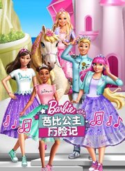 芭比公主历险记-普通话