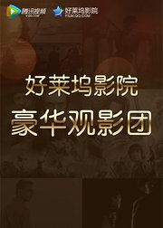 好莱坞豪华观影团现场视频