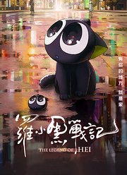 罗小黑战记（2019）