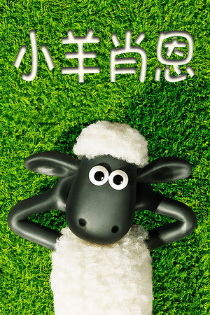 小羊肖恩