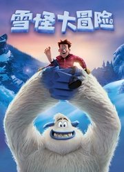 雪怪大冒险（普通话）