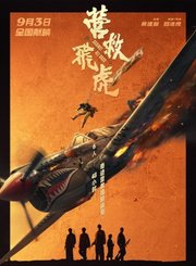 动作片营救飞虎定档预告