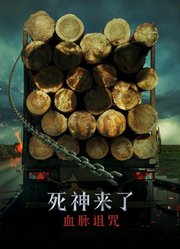 死神来了：血脉诅咒（普通话）