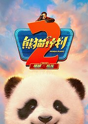 熊猫计划2幕后纪录