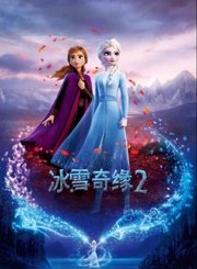 冰雪奇缘2-粤语