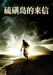 硫磺岛的来信