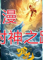 从《喜羊羊》到《姜子牙》，浅谈国产动画电影的心路历程
