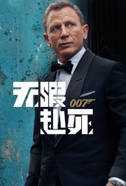 007：无暇赴死普通话版