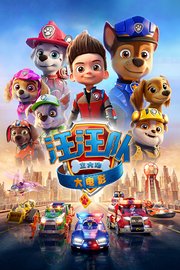 汪汪队立大功大电影