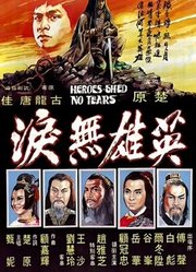 英雄无泪(1980)